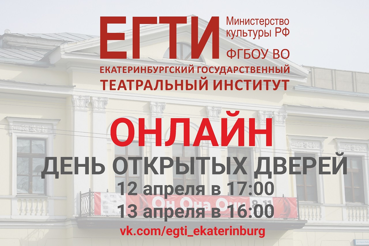 День открытых дверей ОНЛАЙН в ЕГТИ! 12 и 13 апреля!!!